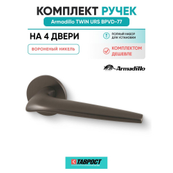 Комплект на 4 двери - Ручка дверная межкомнатная Armadillo R.URS52.TWIN BPVD-77 вороненый никель