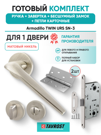 Комплект: Ручки Armadillo TWIN URS SN-3+Завертка+Бесшумный замок и Петли Fuaro/матовый никель