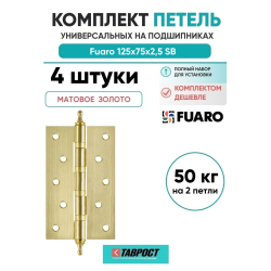 Комплект 4 шт. - Петля универсальная Fuaro 4BB/A/BL 125x75x2,5 SB (мат. золото) БЛИСТЕР