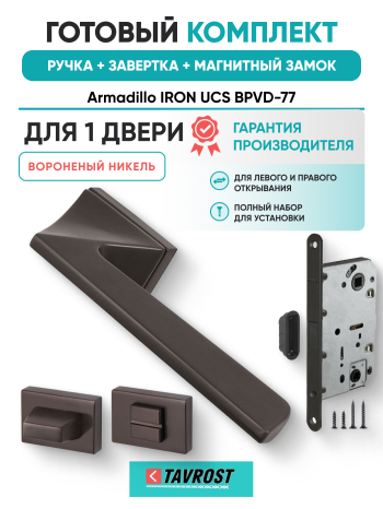 Комплект: Ручки Armadillo IRON UCS BPVD-77+Завертка+Магнитный замок Fuaro/вороненый никель