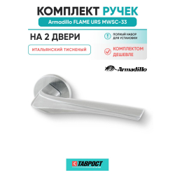 Комплект на 2 двери - Ручка дверная межкомнатная Armadillo R.URS52.FLAME MWSC-33 итальянский тисненый