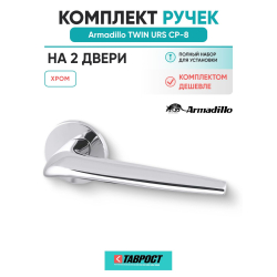 Комплект на 2 двери - Ручка дверная межкомнатная Armadillo R.URS52.TWIN CP-8 хром