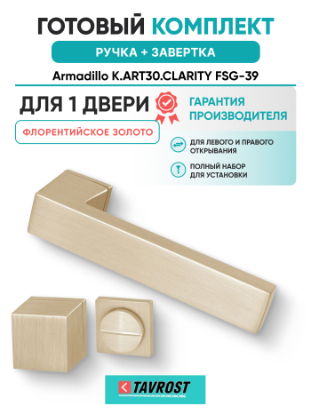 Комплект: Ручки Armadillo K.ART30.CLARITY FSG-39 + Завертка BK6.K.ART30 FSG-39 флорентийское золото