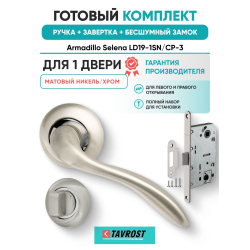 Ручка дверная межкомнатная Armadillo R.LD54.Selena SN/CP-3 матовый никель/хром с Заверткой, Бесшумным замком Fuaro