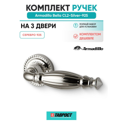 Комплект на 3 двери - Ручка дверная межкомнатная Armadillo Bella R.CL55.Bella SILVER-925 серебро 925