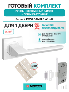 Ручка дверная Fuaro (Фуаро) межкомнатная K.KM52.SAMPLE (SAMPLE KM) WH-19 белый  Набор 9