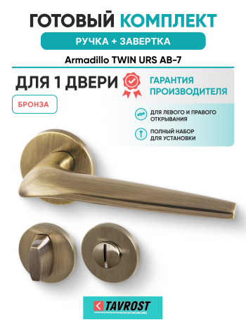 Комплект: Ручки Armadillo TWIN URS AB-7 + Завертка BK6.R.URS52 AB-7 бронза
