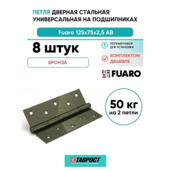 Комплект 8 шт. - Петля дверная стальная универсальная Fuaro 2BB 125x75x2,5 AB (бронза)
