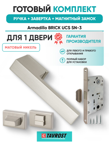 Комплект: Ручки Armadillo BRICK UCS SN-3+Завертка+Магнитный замок Fuaro/матовый никель