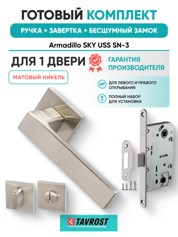 Комплект: Ручки Armadillo SKY USS SN-3+Завертка+Бесшумный замок Fuaro/матовый никель