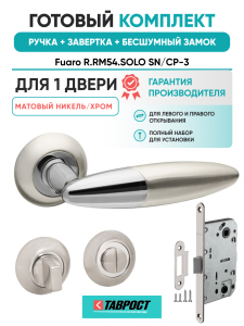 Ручка дверная Fuaro (Фуаро) межкомнатная R.RM54.SOLO (SOLO RM) SN/CP-3 матовый никель/хром  Набор 3