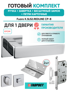 Ручка дверная Fuaro (Фуаро) межкомнатная K.SL52.REDLINE (RED LINE SL) CP-8 хром  Набор 5