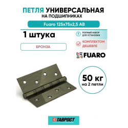 Петля универсальная Fuaro 4BB/BL 125x75x2,5 AB (бронза) БЛИСТЕР