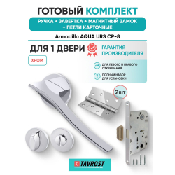 Ручка дверная межкомнатная Armadillo R.URS52.AQUA CP-8 хром с Заверткой, Магнитным замком Fuaro и Петлями Fuaro