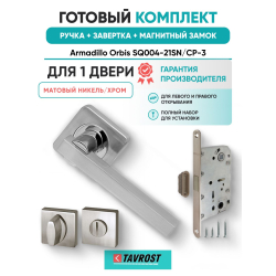Ручка дверная межкомнатная Armadillo K.SQ52.ORBIS SN/CP-3 матовый никель/хром с Заверткой, Магнитным замком Fuaro