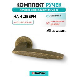Комплект на 4 двери - Ручка дверная межкомнатная Armadillo R.URB52.SQUID ОВ-13 античная бронза