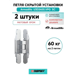 Комплект 2 шт. - Петля дверная скрытой установки Armadillo (Армадилло) U3D2400.VPG SC мат. хром TECH