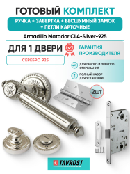 Комплект: Ручки Armadillo Matador CL4-Silver-925+Завертка+Бесшумный замок и Петли Fuaro/серебро 925