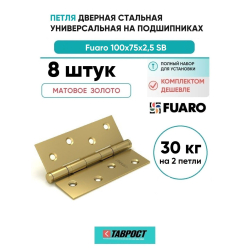 Комплект 8 шт. - Петля дверная стальная универсальная Fuaro 2BB 100x75x2,5 SB (мат. золото)