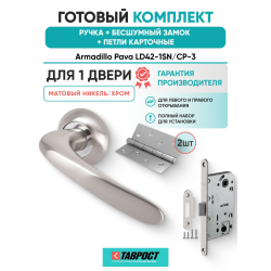 Ручка дверная межкомнатная Armadillo R.LD54.Pava SN/CP-3 матовый никель/хром с Бесшумным замком Fuaro и Петлями Fuaro