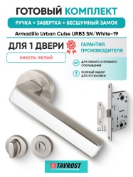 Комплект: Ручки Armadillo Urban Cube URB3 SN/White-19+Завертка+Бесшумн замок Fuaro/матов никел/белый