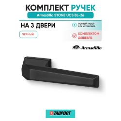 Комплект на 3 двери - Ручка дверная межкомнатная Armadillo K.UCS36.STONE BL-26 черный