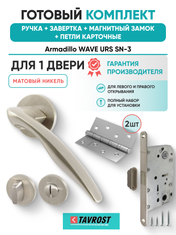 Комплект: Ручки Armadillo WAVE URS SN-3+Завертка+Магнитный замок и Петли Fuaro/матовый никель