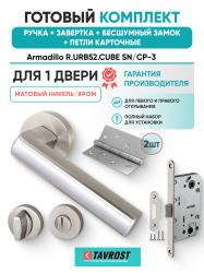 Комплект: Ручки Armadillo R.URB52.CUBE SN/CP-3+Завертка+Бесшумн замок и Петли Fuaro/мат никель/хром