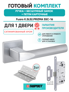 Ручка дверная Fuaro (Фуаро) межкомнатная K.SL52.PRIZMA (PRIZMA SL) SSC-16 сатинированный хром  Набор 9