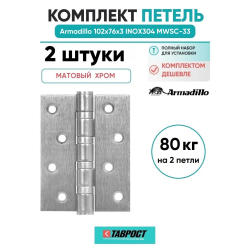 Комплект 2 шт. - Петля дверная универсальная Armadillo (Армадилло) IN4500UC-BL MWSC-33 102x75x3 INOX304 итальянский тисненый БЛИСТЕР