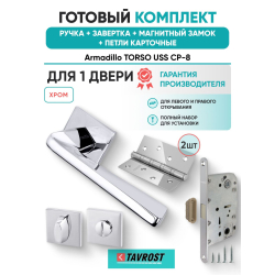Ручка дверная межкомнатная Armadillo K.USS52.TORSO CP-8 хром с Заверткой, Магнитным замком Fuaro и Петлями Fuaro