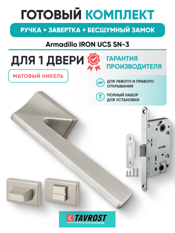 Комплект: Ручки Armadillo IRON UCS SN-3+Завертка+Бесшумный замок Fuaro/матовый никель