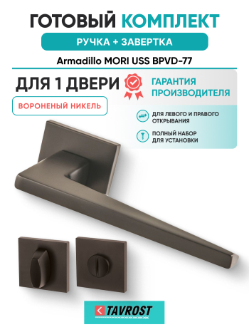 Комплект: Ручки Armadillo MORI USS BPVD-77 + Завертка BK6.K.USS52 BPVD-77 вороненый никель