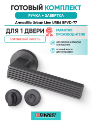 Комплект: Ручки Armadillo Urban Line URB6 BPVD-77 + Завертка BK6.R.URB52 BPVD-77 вороненый никель