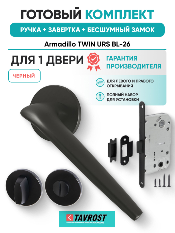 Комплект: Ручки Armadillo TWIN URS BL-26+Завертка+Бесшумный замок Fuaro/черный