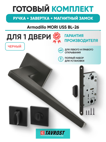 Комплект: Ручки Armadillo MORI USS BL-26+Завертка+Магнитный замок Fuaro/черный