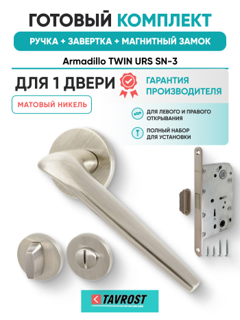 Комплект: Ручки Armadillo TWIN URS SN-3+Завертка+Магнитный замок Fuaro/матовый никель