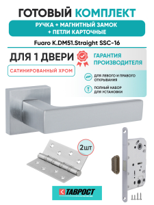 Ручка дверная Fuaro (Фуаро) межкомнатная K.DM51.Straight (Straight DM) SSC-16 сатинированный хром  Набор 8