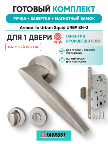 Комплект: Ручки Armadillo Urban Squid URB9 SN-3+Завертка+Магн замок и Петли Fuaro/матовый никель
