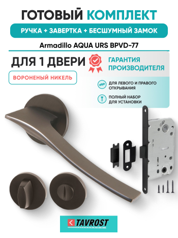 Комплект: Ручки Armadillo AQUA URS BPVD-77+Завертка+Бесшумный замок Fuaro/вороненый никель