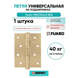 Петля универсальная Fuaro (Фуаро) IN4400U SSG (4BB 100x75x2,5) сатинированное золото