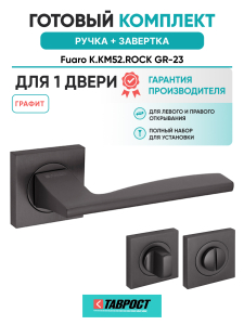 Ручка дверная Fuaro (Фуаро) межкомнатная K.KM52.ROCK (ROCK KM) GR-23 графит  Набор 1