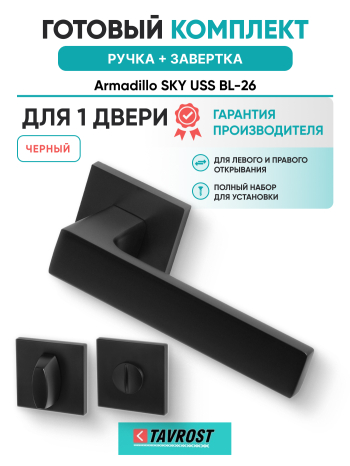 Комплект: Ручки Armadillo SKY USS BL-26 + Завертка BK6.K.USS52 BL-26 черный