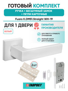 Ручка дверная Fuaro (Фуаро) межкомнатная K.DM51.Straight (Straight DM) WH-19 белый  Набор 9