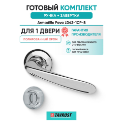 Ручка дверная межкомнатная Armadillo R.LD54.Pava CP-8 хром с Заверткой BK6.R.LD54 CP-8