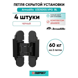 Комплект 4 шт. - Петля дверная скрытой установки Armadillo (Армадилло) U3D5000.VPG BL черный TECH