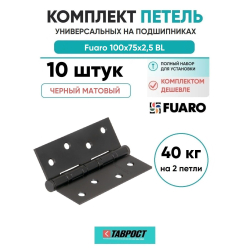 Комплект 10 шт. - Петля Fuaro (Фуаро) универсальная IN4400U 4BB 100x75x2,5 BL (черный матовый)