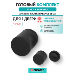 Ручка дверная межкомнатная Armadillo R.ART52.BALANCE BL-26 черный с Заверткой BK6.R.ART30 BL-26
