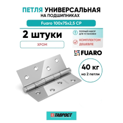 Комплект 2 шт. - Петля дверная стальная универсальная Fuaro 2BB 100x75x2,5 CP (хром)