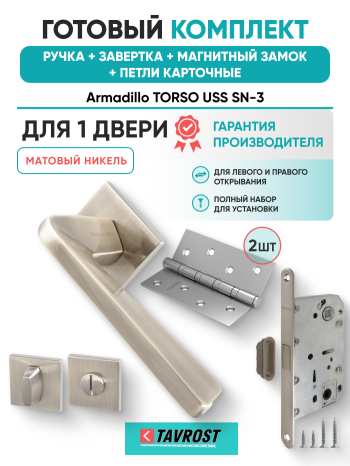 Комплект: Ручки Armadillo TORSO USS SN-3+Завертка+Магнитный замок и Петли Fuaro/матовый никель